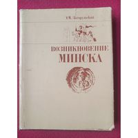 Возникновение Минска. Загорульский. 1982 г. Издательство БГУ.