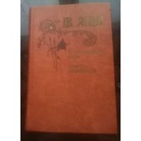 В.Ян К последнему морю Юность полководца