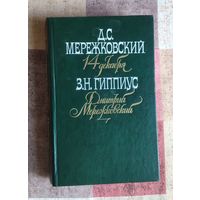 Д.С. Мережковский. 14 декабря З.Н. Гиппиус. Дмитрий Мережковский