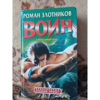 Роман Злотников  Воин. Смертельный удар