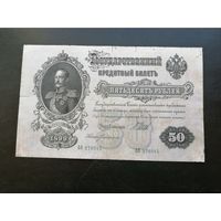 50 рублей 1899 Шипов Богатырев