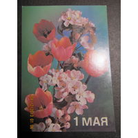 Открытка "1 Мая",1989,фото Костенко,подписана-No101