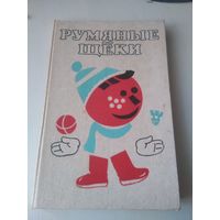 Румяные щёки. /70