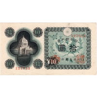 Япония, 10 иен обр. 1946 г. (2)