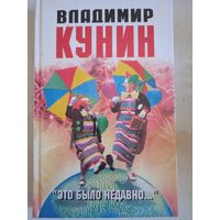 Это было недавно