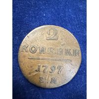 2 копейки 1797 год  ем прекрасное состояние!