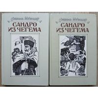 Фазиль Искандер "Сандро из Чегема", книга 1 и 2 (комплект 2 книги)