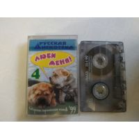 С 1 рубля. Кассета . Русская дискотека. Люби меня . Состояние на скане.