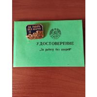 "За работу без аварий "-2 ст, на документе ( 1994 г.).