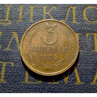3 копейки 1989 СССР #14