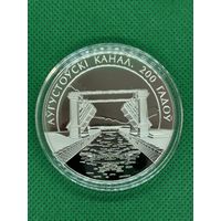 Монета 1 рубль 2024г. Августовский канал. 200 лет.