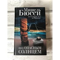 Мишель Бюсси "Под опасным солнцем"