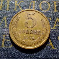 5 копеек 1974 СССР #22