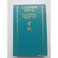 Старый пруд. Классическая поэзия хайку эпохи Эдо. (ХVII - середина XIX века).( Японская классическая библиотека. ХІ)