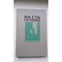 На суд гісторыі: успаміны беларускіх эмігрантаў. Укл. Б. Сачанка