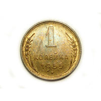 1 копейка 1955 aUNC #S