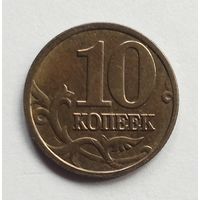 Россия 10 копеек 2005 г. М
