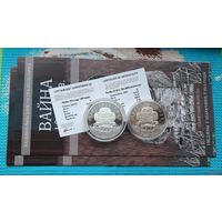 Беларусь комплект 1 рубль Cu-Ni и 10 рублей Аg 2012 года. "200 лет. Война 1812 года. Отечественная война. Война с наполеоном. Российская Империя - Франция Наполеона Бонапарта. Сертификат и Буклет!