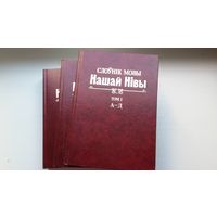 Слоўнік мовы Нашай Нівы (1-3 тамы)