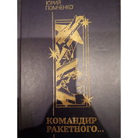 Юрий Помченко. Командир ракетного