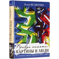 Самовывоз!!! Элий Белютин( организатор знаменитой выставки,которая привела в бешенство Хрущева). Правда памяти. Картины и люди. Из записных книжек художника (1937-2007). Почтой не высылаю.