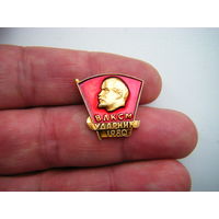 ВЛКСМ УДАРНИК 1980г.