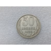 50 копеек 1980