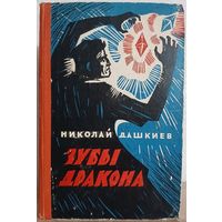 Николай Дашкиев "Зубы дракона" (1960)
