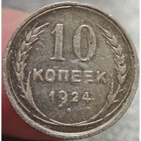 10 копеек 1924 года
