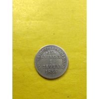 15 копеек - 1 злотый 1836 года MW, Св. Георгий меньше. С розетками у номинала. Серебро. Гурт пунктир, СМОТРИТЕ ДР. МОИ ЛОТЫ. Большая распродажа!