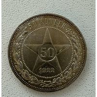 Полтинник СССР в красивой золотистой патине 1922 года. П.Л. Без минимальной цены!