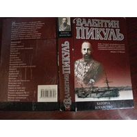 Книга пикуль