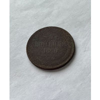 3 копейки 1860