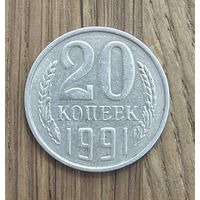 Монета СССР 20 Копеек 1991 М.