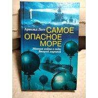 Самое опасное море.Арнольд Лотт