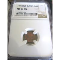 1/4 копейки 1899 СПБ NGC MS64