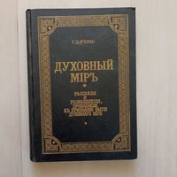 Духовный мир: Рассказы и размышления, приводящие к признанию бытия духовного мира.