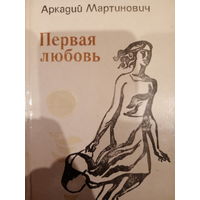 Аркадий Мартинович. Первая любовь
