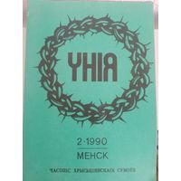 Унія. Часопіс.  С рубля без МЦ