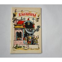 БЫЛИНЫ  1973 год   детская книга