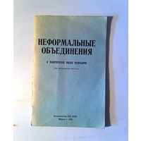 Неформальные объединения в политической жизни республики. Брошюра. Минск, 1990, изд. ЦК КПБ