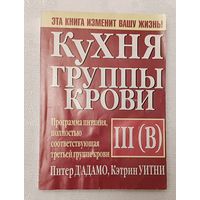 Кухня группы крови III(В). Д'Адамо Питер, Уитни Кэтрин, 2002