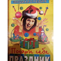 Энциклопедия. Подари себе праздник