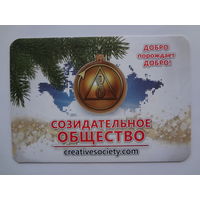 Календарик 2023 Созидательное общество. Добро порождает добро!.