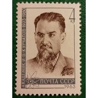 СССР 1963. Академик И. В. Курчатов 1903-1960