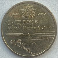 Украина 1 гривна 2010 г. 65 лет Победы в Великой Отечественной войне