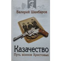 Казачество. Путь воинов Христовых
