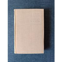 Книга. Конст Федин. " Города и годы ". Роман