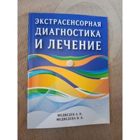 Александр Медведев Ирина Медведева Экстрасенсорная диагностика и лечение