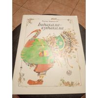 Р.Барадулiн"Iндыкала-кудыкала"\9